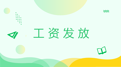 计提工资发放工资的会计分录 一文了解工资发放！