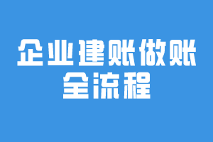 企业建账做账全流程