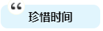 珍惜时间