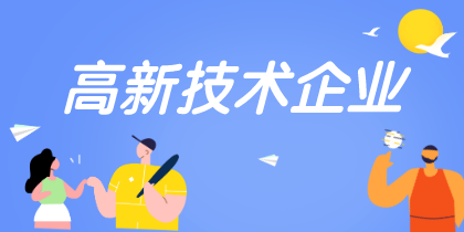 高新技术企业