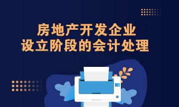 房地产开发企业设立阶段的会计处理