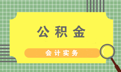 财务如何缴纳公积金？住房公积金的会计分录怎么做？