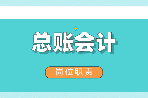 总账会计