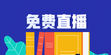 直播老师：2020经济师各科目教材变动解读