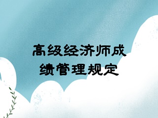 高级经济师成绩管理