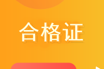 高级经济师合格证领取方式