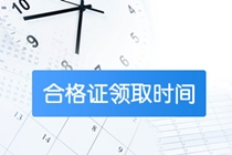 上海市2020年高级经济师合格证领取时间是何时？