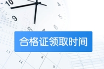 内蒙古高级经济师2020合格证领取时间是何时？