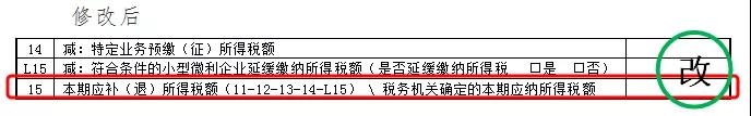 企业所得税预缴纳税申报表调整