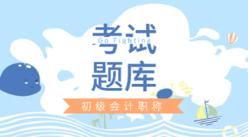 山东省2020年会计初级考试题库免费的你了解不？