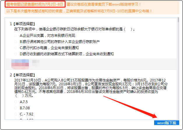 8日22:00前一定要下载做题试卷 初级会计模考才不会有遗憾