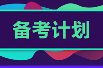 2023年提前备考注会 如何规划学习?