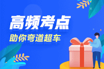 2020年注会《会计》第十四章高频考点：金融资产转移