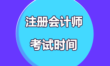 注册会计师考试时间