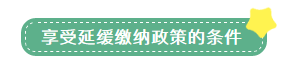 申报表修订后，小微企业如何申请二季度延缓缴纳？