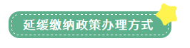 申报表修订后，小微企业如何申请二季度延缓缴纳？