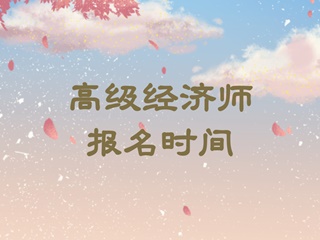 高级经济师报名时间