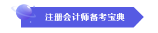 效率低？时间不够用？这份注会“宝典”正好适合你！