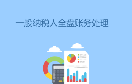 免费学实务好课：一般纳税人全盘账务处理