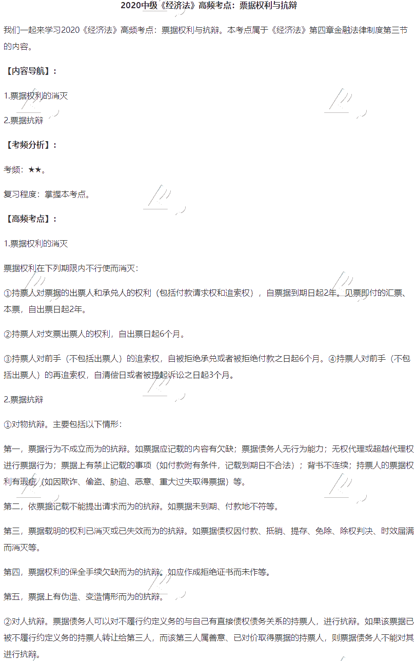 2020中级会计职称《经济法》高频考点：票据权利与抗辩