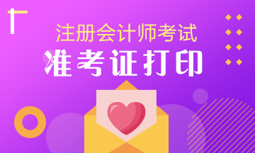 2020年新疆注册会计师准考证打印时间已发布！