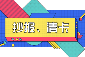 抄报、清卡