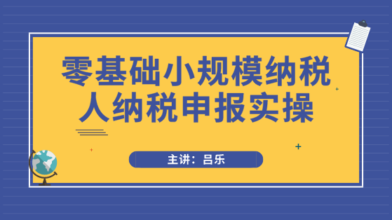 小规模纳税人申报必须注意3点事项，以及需要填写哪些申报表？
