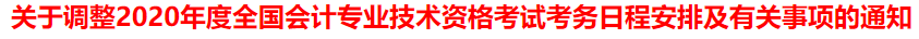 突发！又一省公布2020年中级会计考试安排变动！