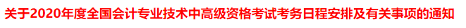 突发！又一省公布2020年中级会计考试安排变动！