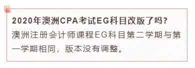 2020年澳洲CPA考试EG科目改版了吗？