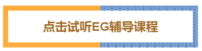 点击试听EG辅导课程