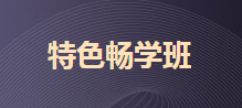 2020初级特色畅学班两科仅需199元 纸质版应试指导包邮到家