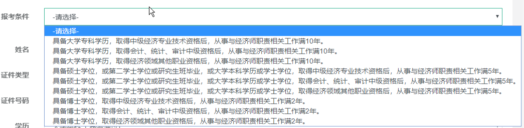 高级经济师报考条件选择