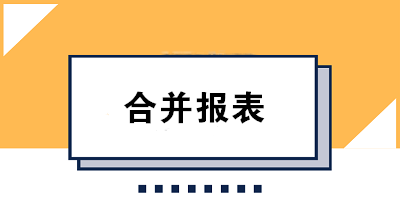 合并报表的构成及编制程序