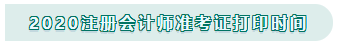 注册会计师准考证打印时间2020