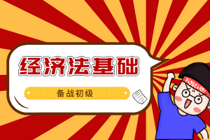 经济法基础