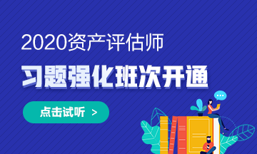 2020年资产评估师习题强化班次开通