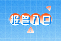 高级经济师报名入口