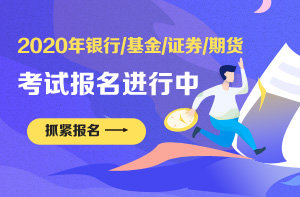 即将截止！2020年银行/基金/证券/期货从业考试抓紧报名>