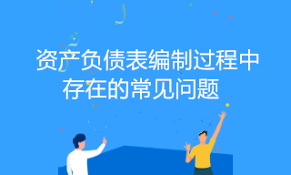 资产负债表编制过程中存在的常见问题