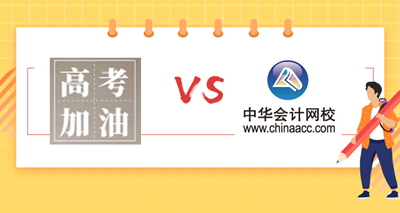 高考作文已出来~你觉得注会难还是高考难？