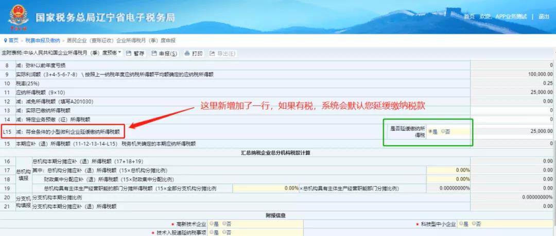 电子税务局——申报企业所得税季报新变化！