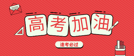 1071万高考学子奔赴战场 财会人你们的战场在这里