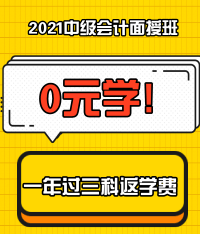 特惠7天！2021中级会计职称面授新课上线啦！