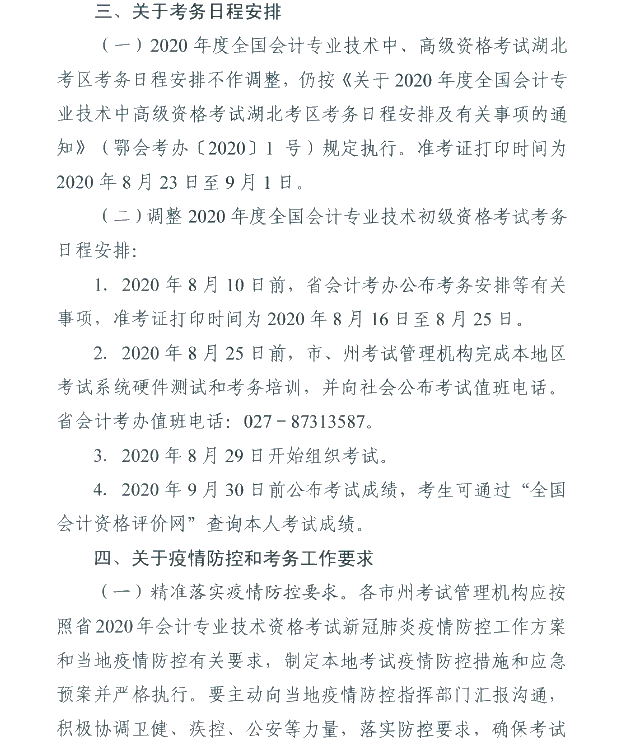 湖北省武汉市公布2020初级会计考试时间及准考证打印时间！