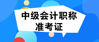 四川2020中级会计师准考证打印时间