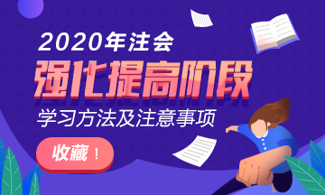 2020年注会《会计》强化提高阶段学习方法及注意事项