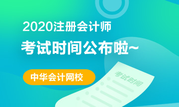 安徽合肥2020年CPA考试科目时间表