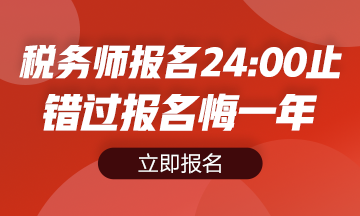 2020年税务师报名入口