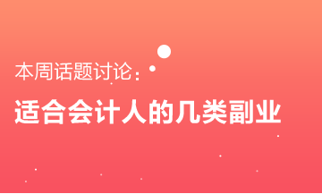 适合会计人的几类副业